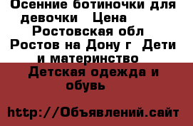 Осенние ботиночки для девочки › Цена ­ 350 - Ростовская обл., Ростов-на-Дону г. Дети и материнство » Детская одежда и обувь   